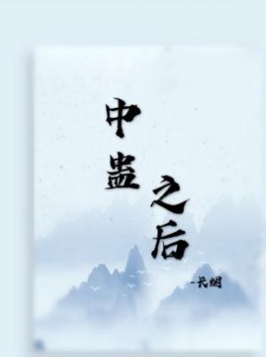 中蛊之后封面