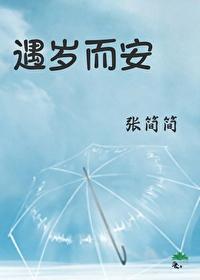 遇岁而安封面