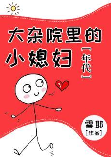 大杂院裏的小媳妇[年代]封面