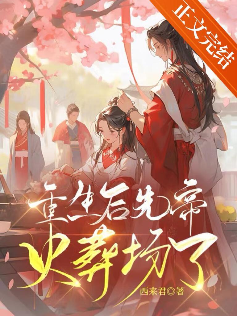 重生后先帝火葬场了封面