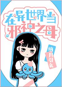 在异世界当邪神之母封面