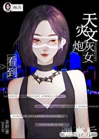 天灾文炮灰女看到弹幕后封面