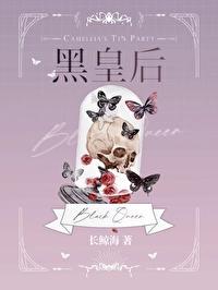 黑皇后[无限]封面