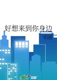 好想来到你身边封面