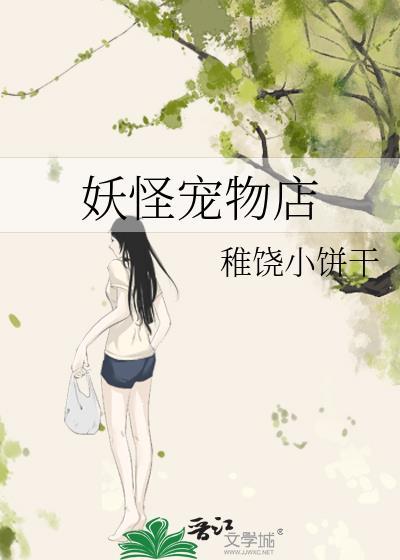妖怪宠物店封面