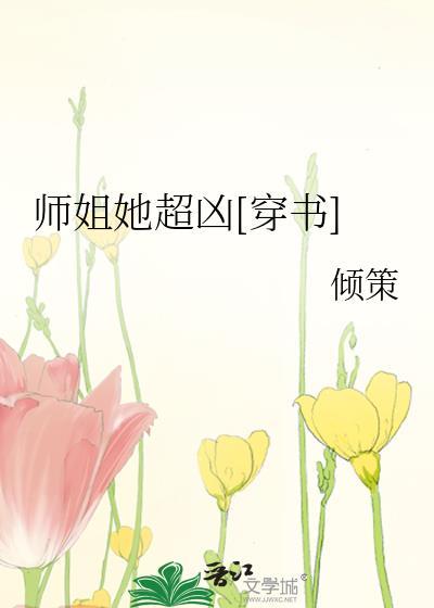 师姐她超凶[穿书]封面