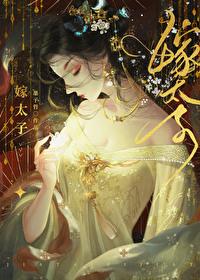 嫁太子封面