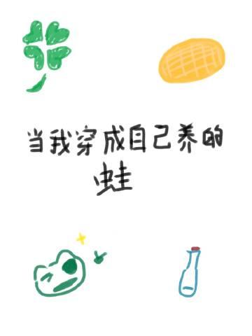 当我穿成自己养的蛙封面