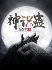 神识蛊封面