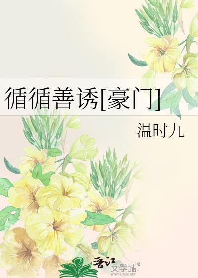 循循善诱[豪门]封面