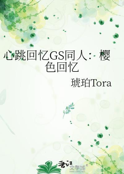 心跳回忆GS同人：樱色回忆封面
