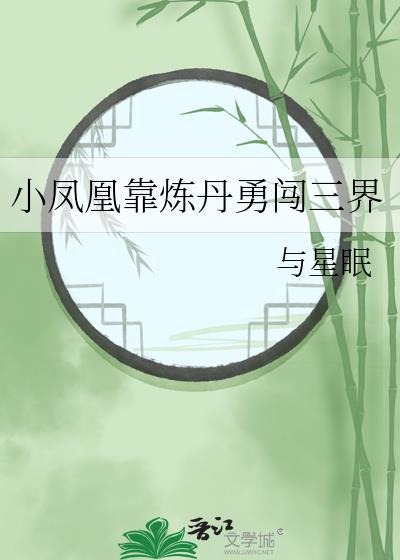 小凤凰靠炼丹勇闯三界封面