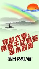 穿越六零：带着千亿物资当小知青封面