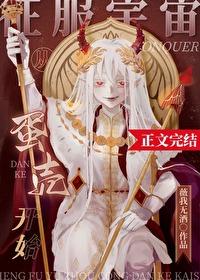 征服宇宙从蛋壳开始封面