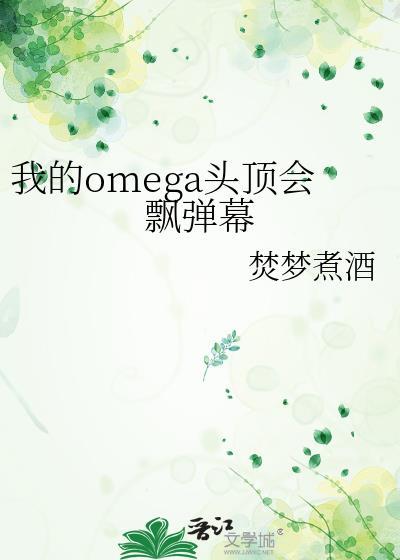 我的omega头顶会飘弹幕封面
