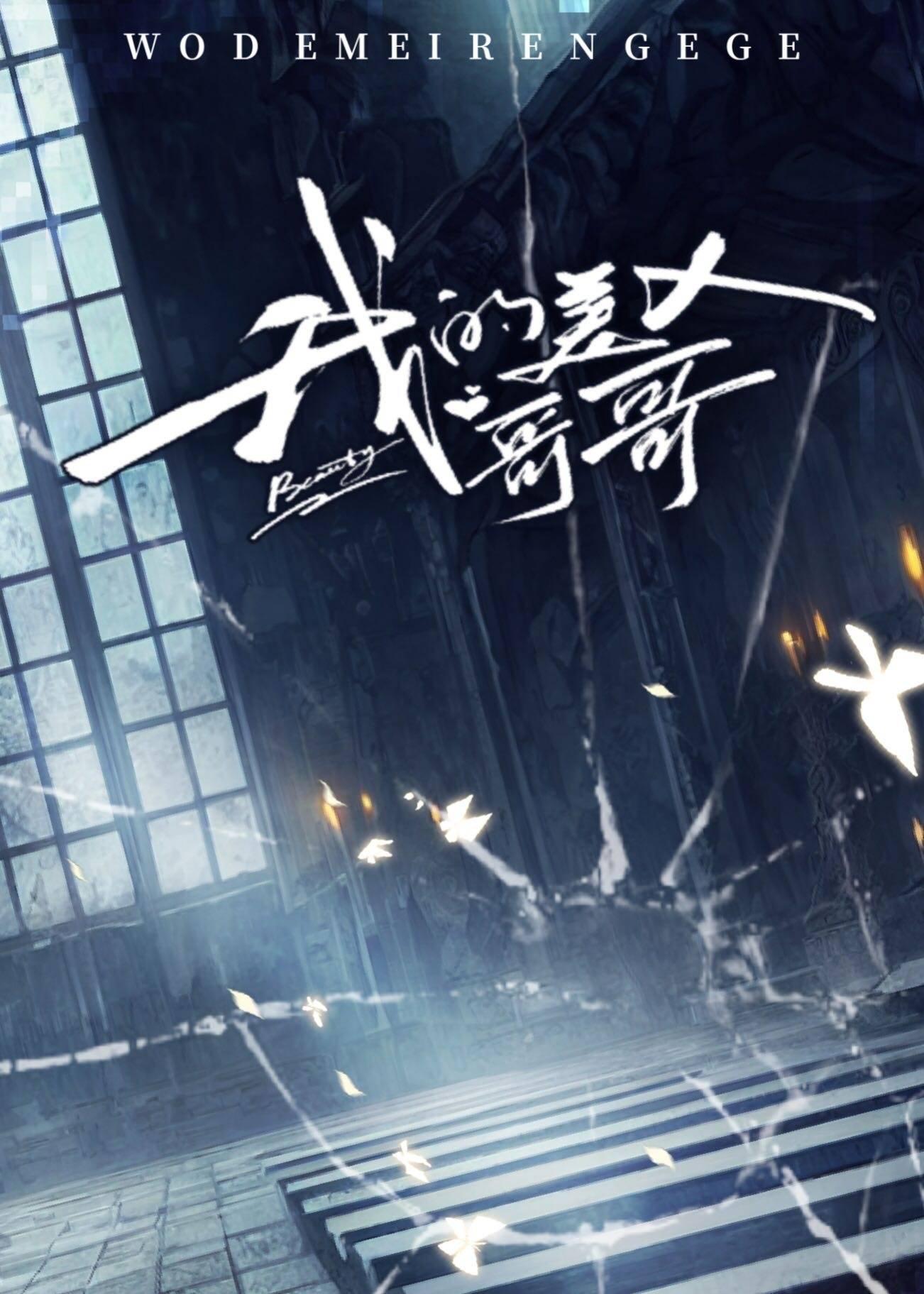 我的美人哥哥[男A女O]封面