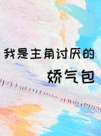 我是主角讨厌的娇气包封面