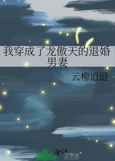 我穿成了龙傲天的退婚男妻封面