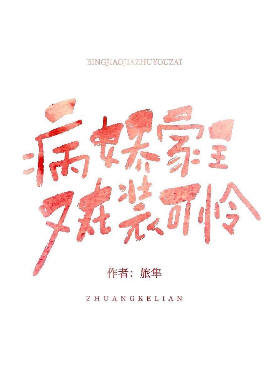病娇家主又在装可怜封面