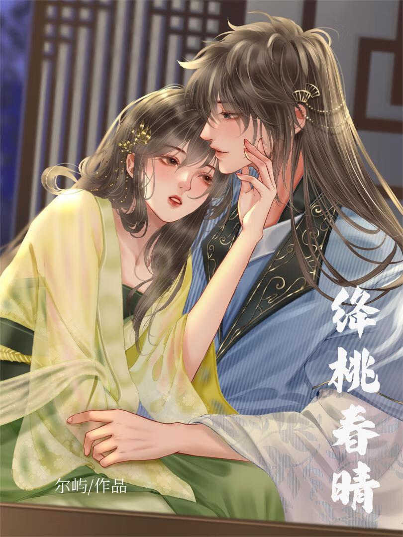 绛桃春晴封面