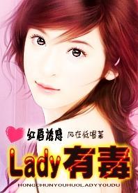 红唇诱惑：Lady有毒封面