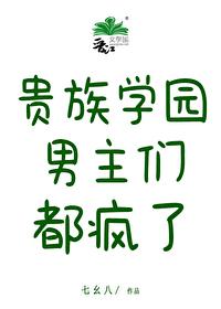 贵族学园男主们疯了封面