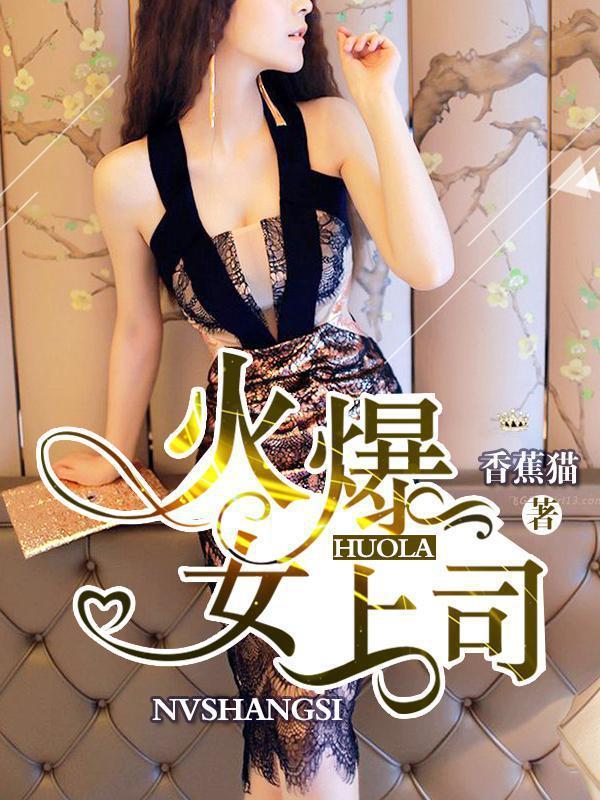 职场秘事：我的火爆女上司封面