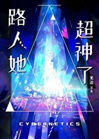 路人她超神了封面