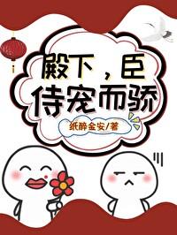殿下，臣恃宠而骄封面