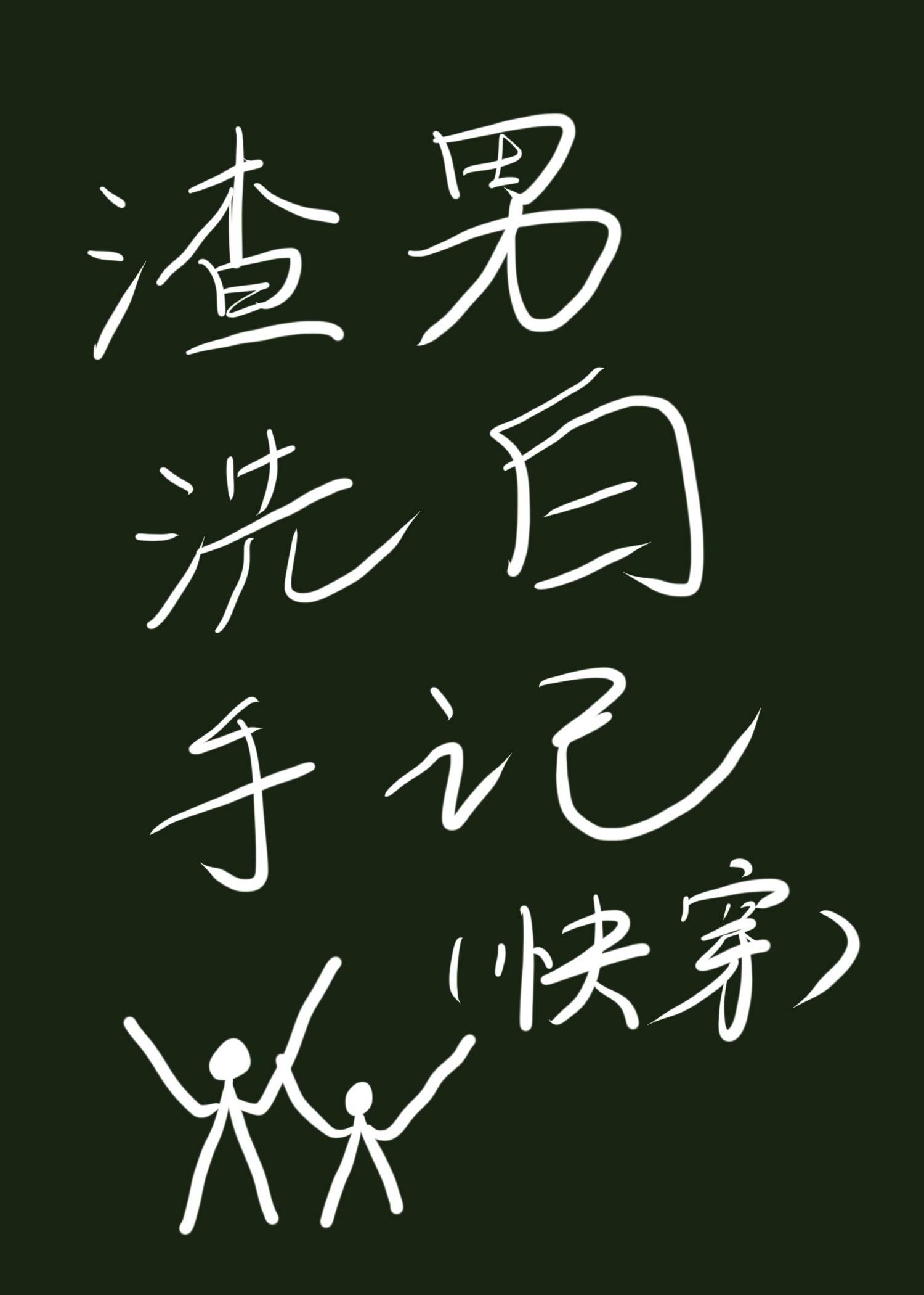 渣男洗白手记(快穿)封面