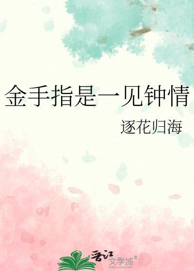 金手指是一见钟情封面