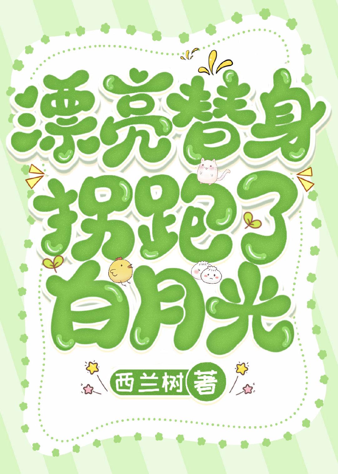 漂亮替身拐跑了白月光封面