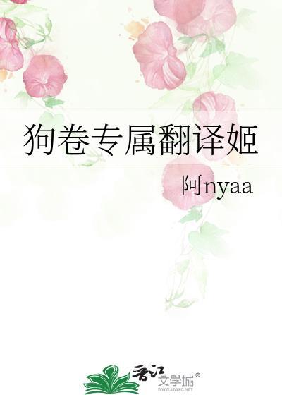 狗卷专属翻译姬封面