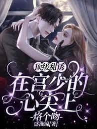 顶级甜诱：在宫少的心尖上烙个吻封面