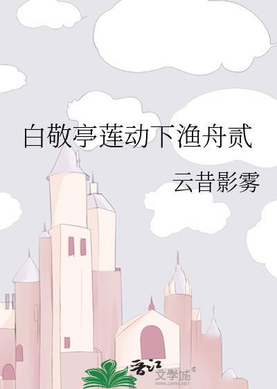 白敬亭莲动下渔舟贰封面