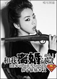 [超人]和我离婚试试封面