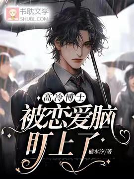 高冷博士被恋爱脑盯上了封面