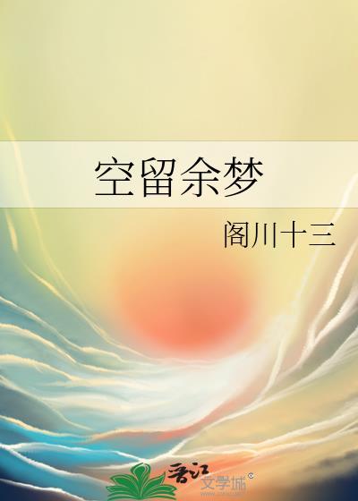 空留余梦封面