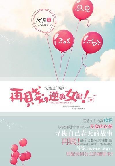 再贱，逆袭女配！封面