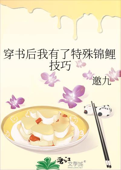 穿书后我有了特殊锦鲤技巧封面