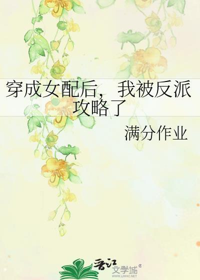 穿成女配后，我被反派攻略了封面
