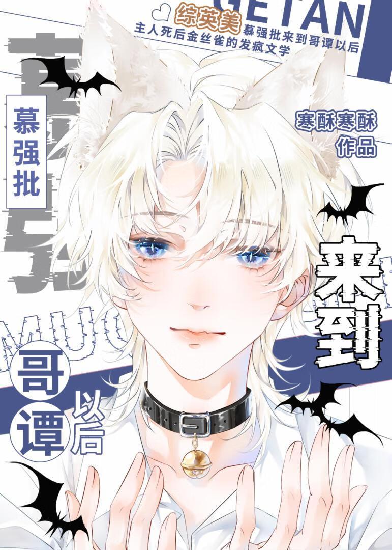 慕强批来到哥谭以后封面
