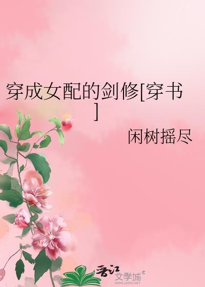穿成女配的剑修[穿书]封面