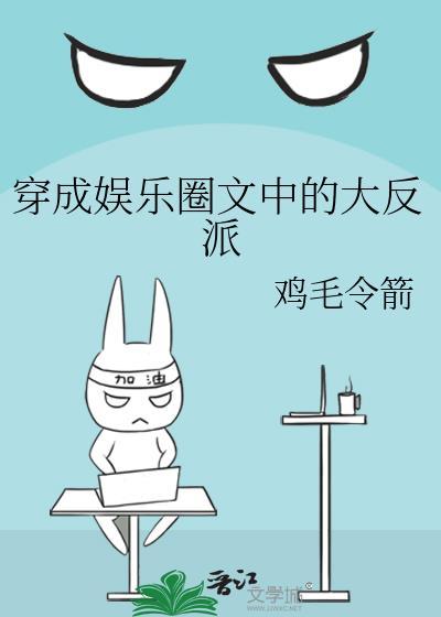 穿成娱乐圈文中的大反派封面