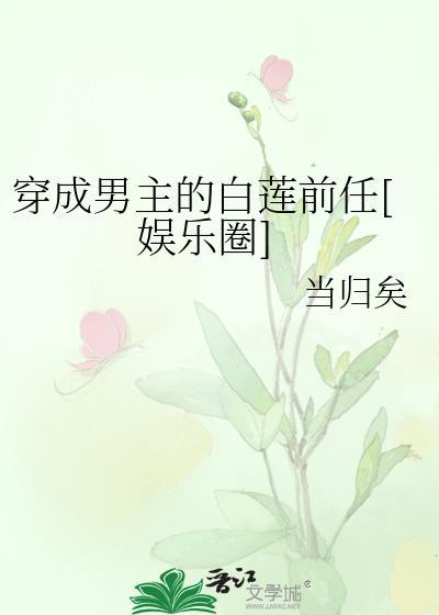 穿成男主的白莲前任[娱乐圈]封面