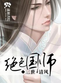 绝色国师封面