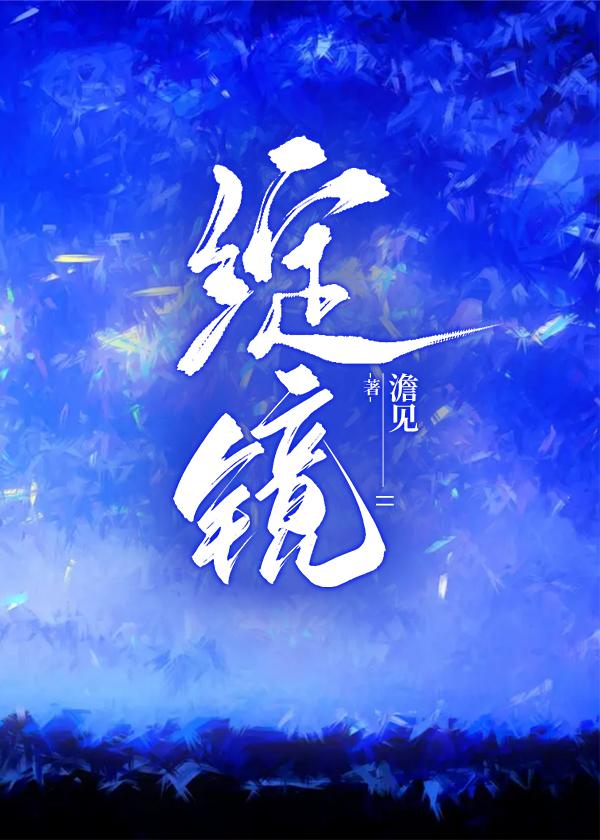 绽镜封面