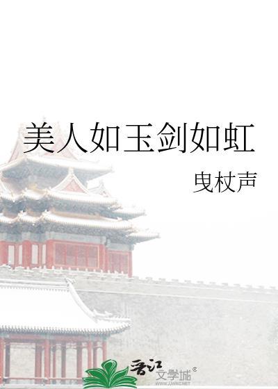 美人如玉剑如虹封面