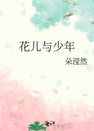 花儿与少年封面