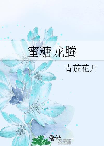 蜜糖龙腾封面